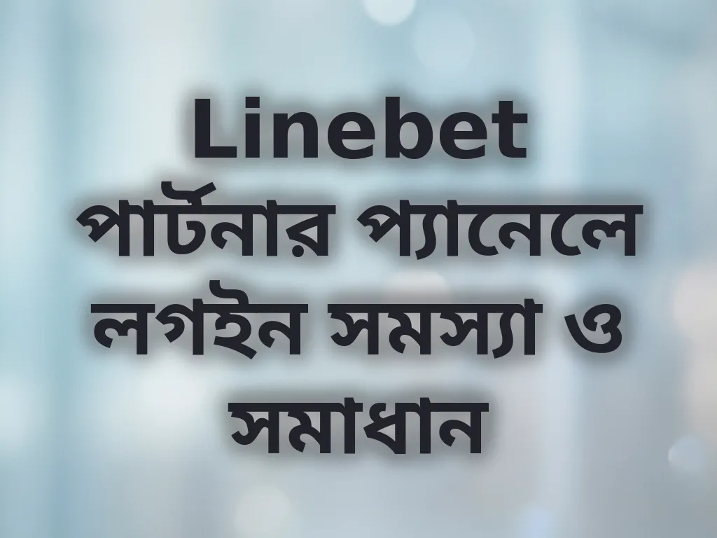 লগইন সমস্যার সমাধান